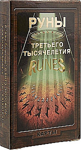 Руны 3-го тысячелетия (24 карты)