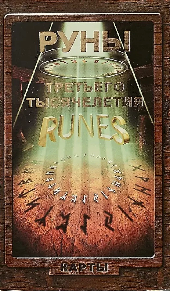 Руны 3-го тысячелетия (24 карты)