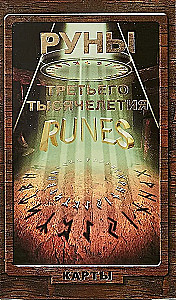 Руны 3-го тысячелетия (24 карты)