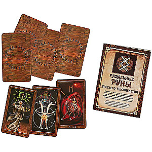 Руны 3-го тысячелетия (24 карты)