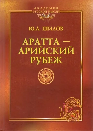 Аратта-Арийский Рубеж. Завещание академика