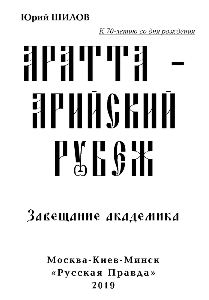 Aratta-Aryan Frontier. The Legacy of the Academician