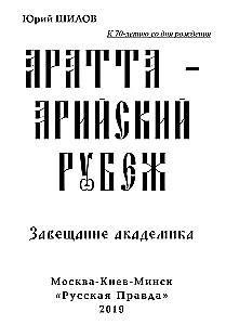 Aratta-Aryan Frontier. The Legacy of the Academician