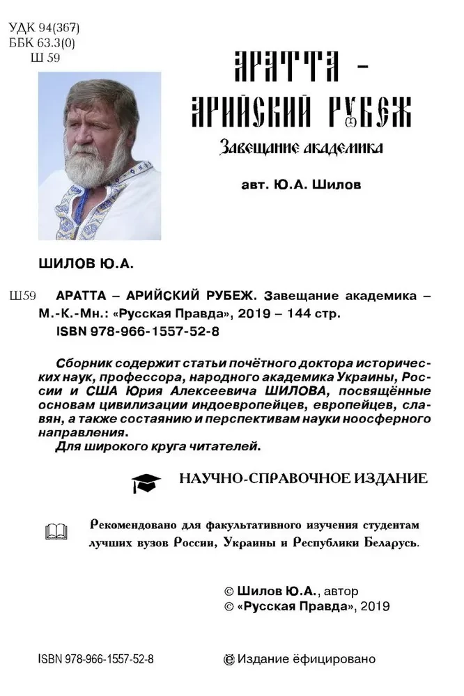 Aratta-Aryan Frontier. The Legacy of the Academician