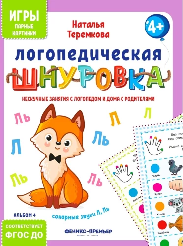 Speech Therapy Lacing: Sonorous Sounds L, Ly