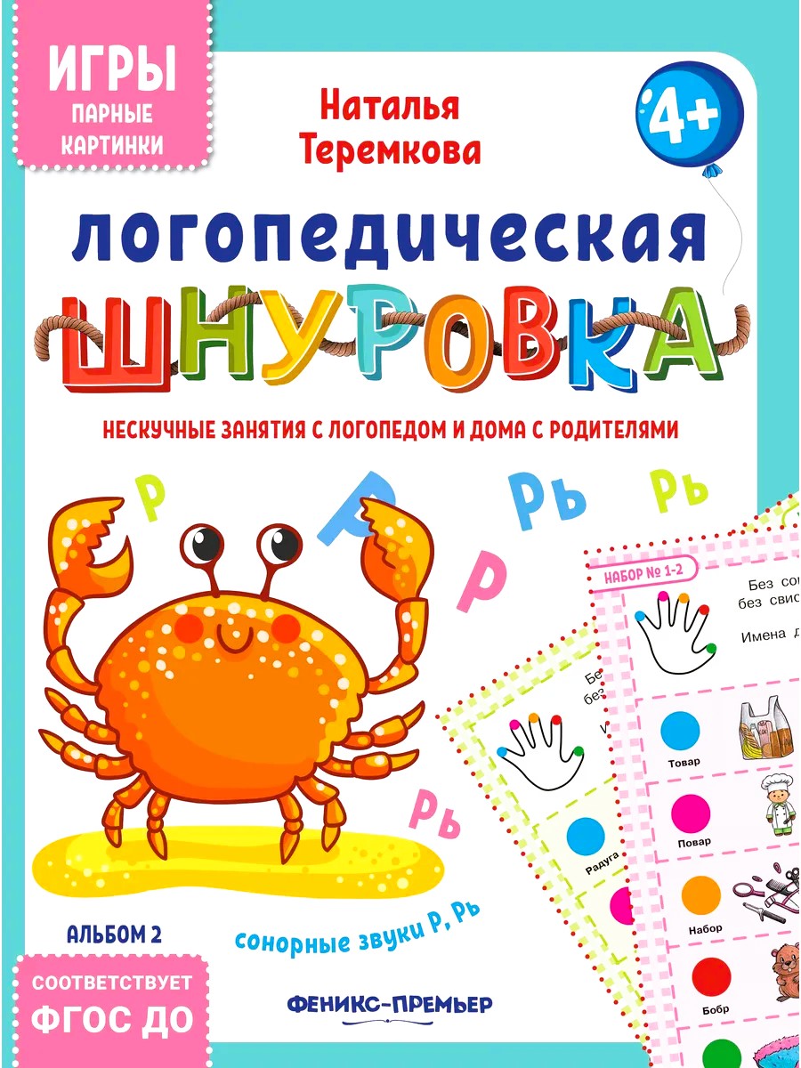 Logopedyczna sznurówka: dźwięki sonorowe R, R’