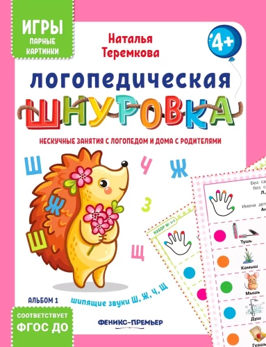 Speech Therapy Lacing: Hissing Sounds Š, Šč, Ž, Č