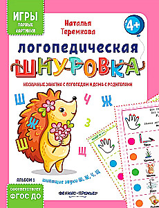 Speech Therapy Lacing: Hissing Sounds Š, Šč, Ž, Č