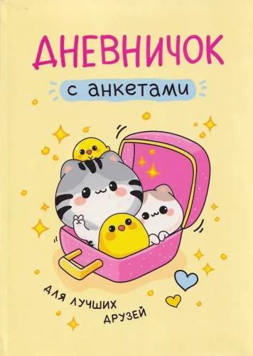 Дневничок с анкетами. Для лучших друзей