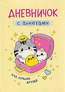 Дневничок с анкетами. Для лучших друзей