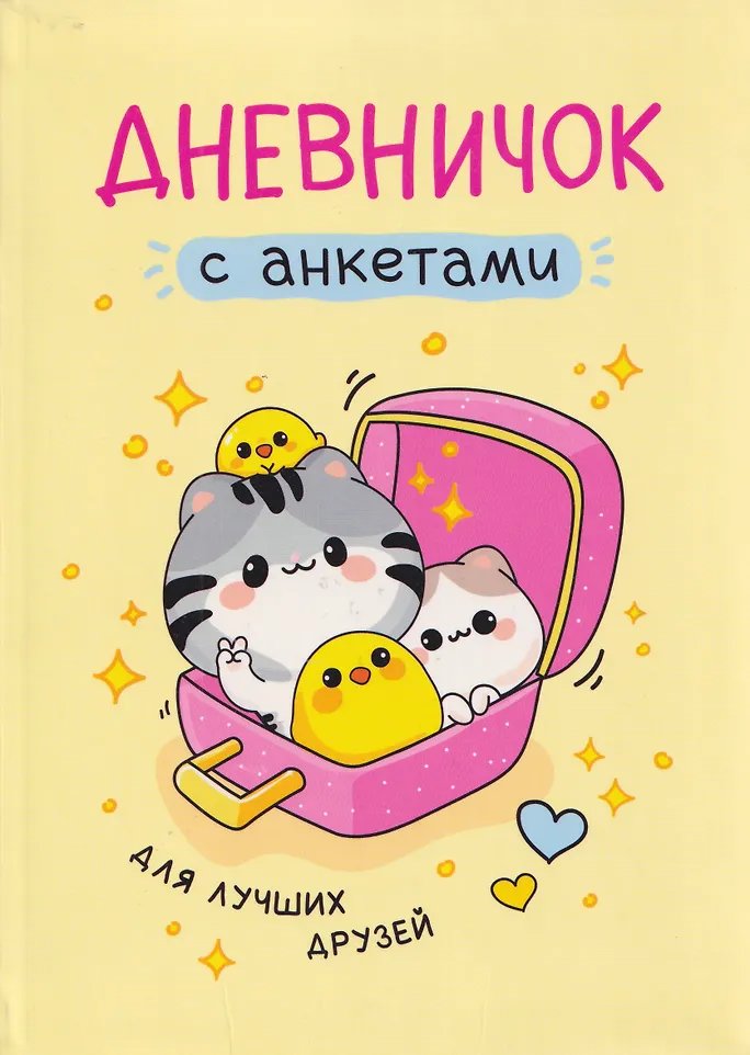 Dzienniczek z ankietami. Dla najlepszych przyjaciół