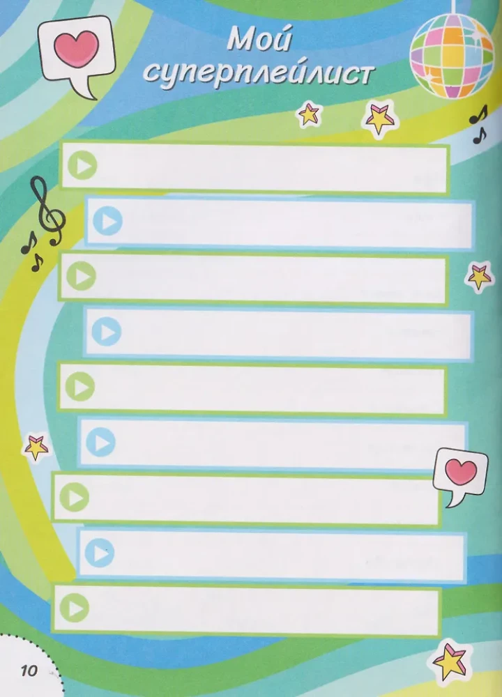 Дневничок с анкетами. Для лучших друзей