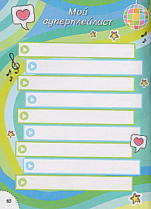 Дневничок с анкетами. Для лучших друзей