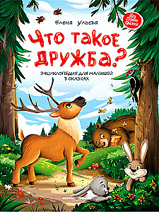 What is friendship? Encyclopedia for toddlers in fairy tales