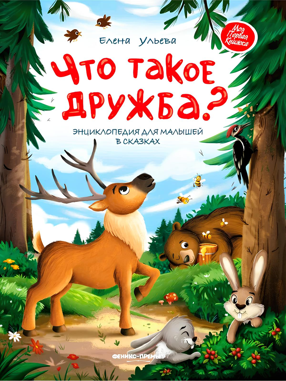 Czym jest przyjaźń? Encyklopedia dla maluchów w bajkach