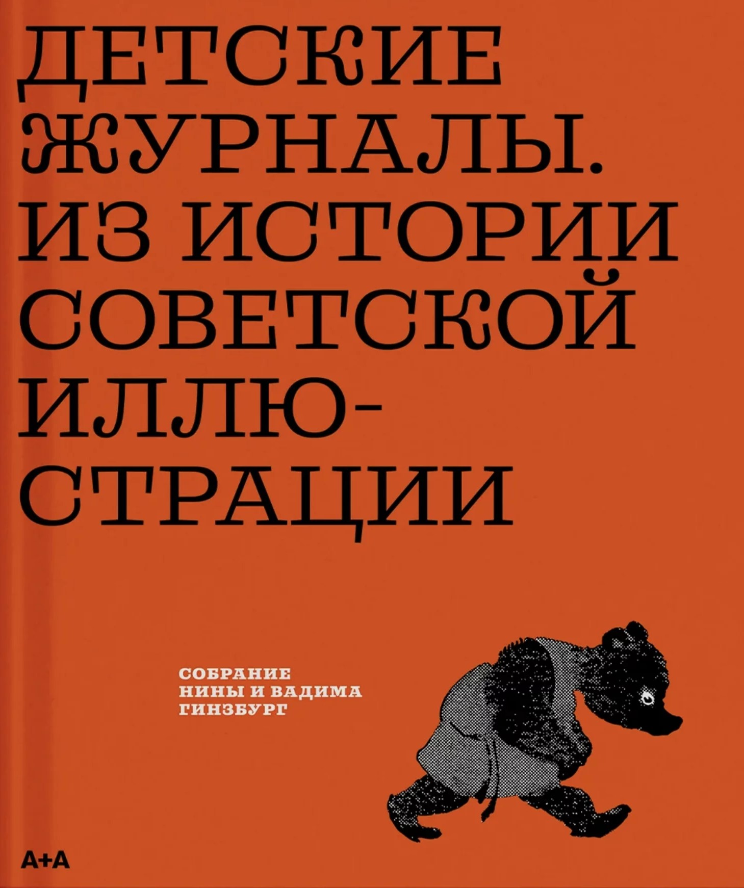 Детские журналы. Из истории советской иллюстрации