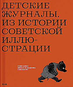 Children's Magazines. From the History of Soviet Illustration