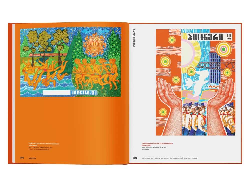 Children's Magazines. From the History of Soviet Illustration