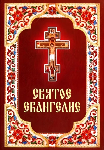 Svētā Evaņģēlija