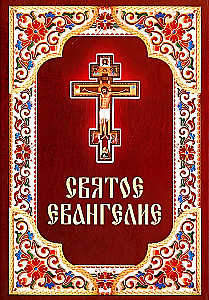 Святое Евангелие