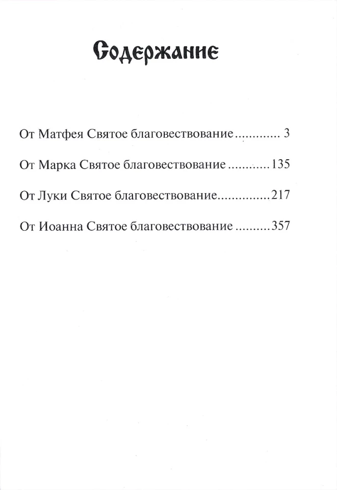 Святое Евангелие