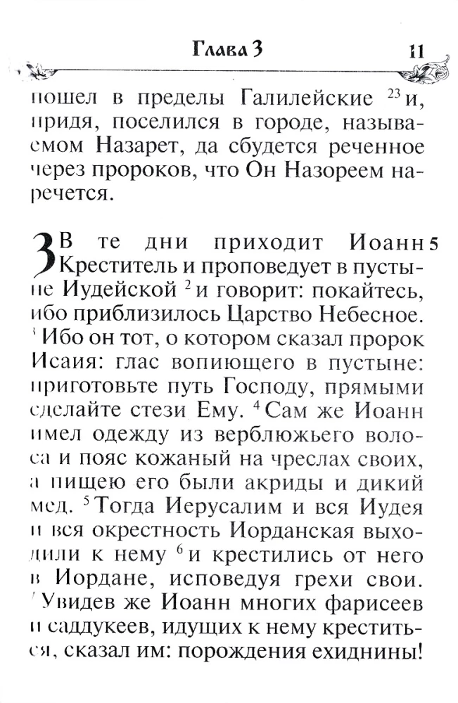 Святое Евангелие