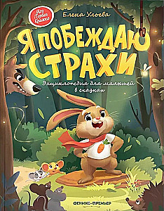 I Conquer My Fears. An Encyclopedia for Little Ones in Fairy Tales