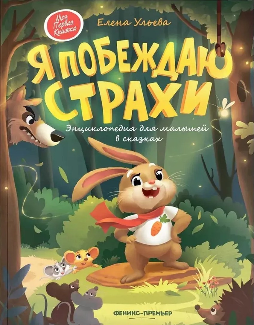 Pokonuję strachy. Encyklopedia dla maluchów w bajkach