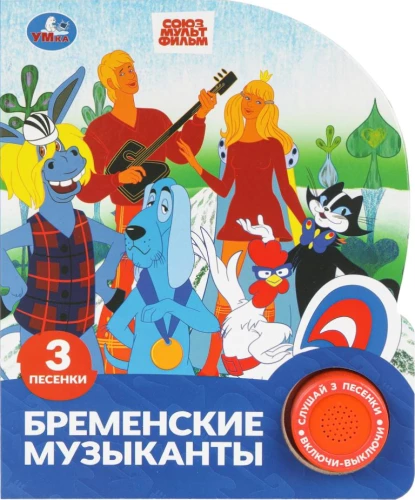 Бременские музыканты