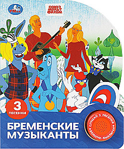 Бременские музыканты