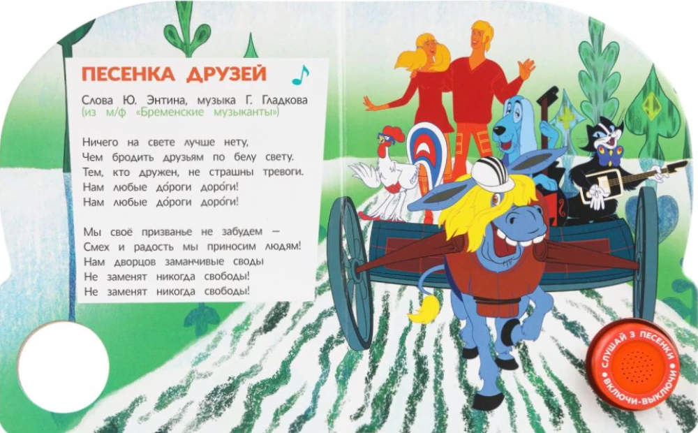 Бременские музыканты