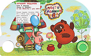 Приключения винни-пуха