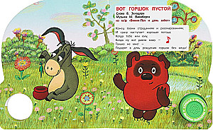 Приключения винни-пуха