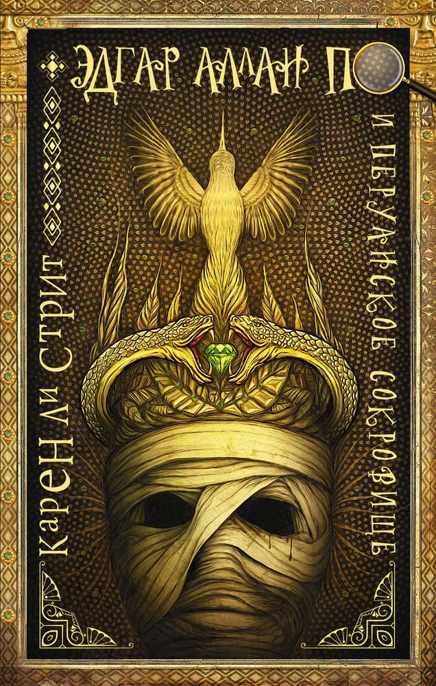 Edgar Allan Poe ja Peruu Aare