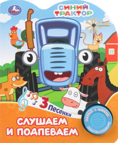 Слушаем и подпеваем. Синий трактор