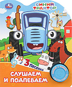 Слушаем и подпеваем. Синий трактор