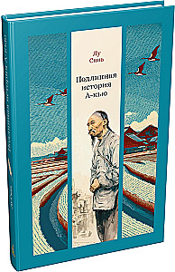 Prawdziwa historia A-qiu