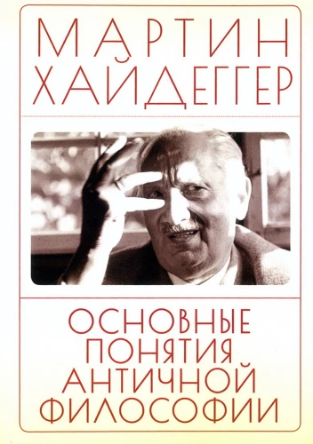 Basic Concepts of Ancient Philosophy