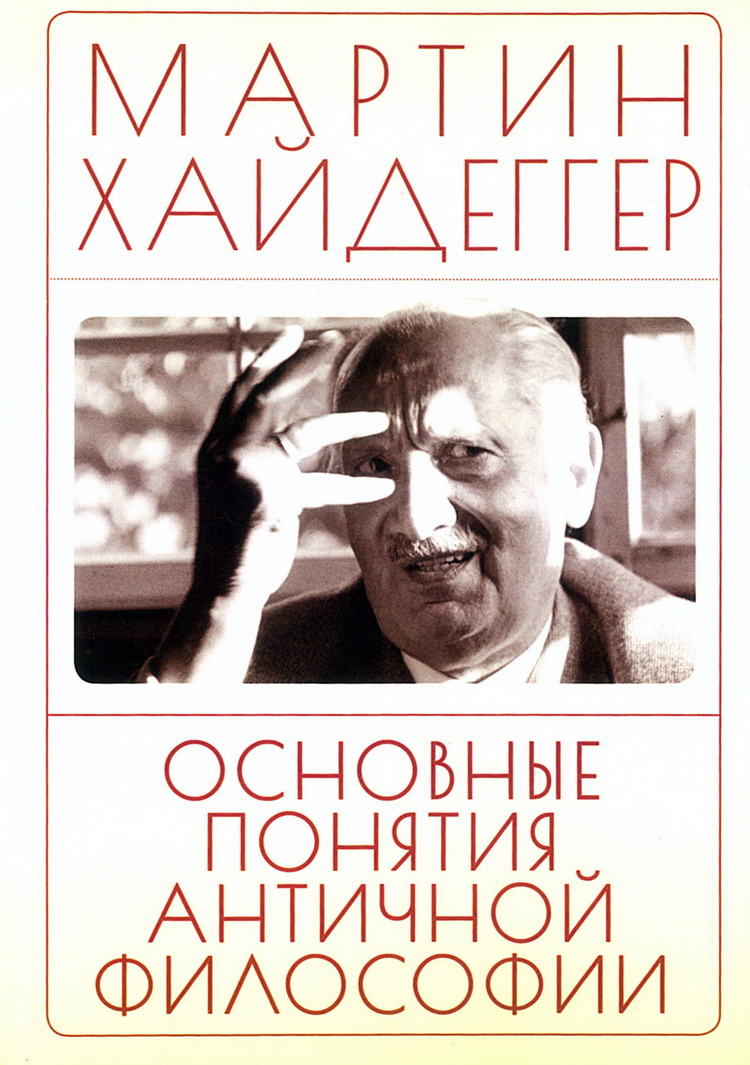 Основные понятия античной философии