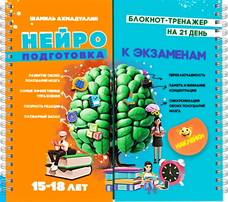 Блокнот тренажер. Нейроподготовка к экзаменам на 21 день 15-18 лет