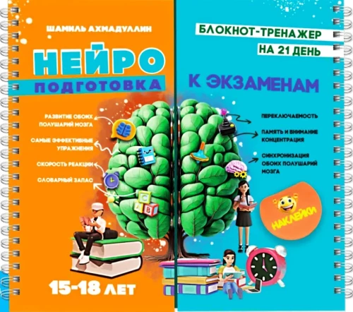 Блокнот тренажер. Нейроподготовка к экзаменам на 21 день 15-18 лет