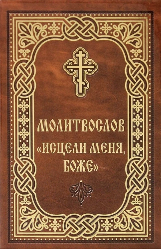 Lūgšanu grāmata - Izārstē mani, Dievs