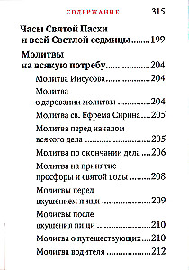 Молитвослов - Исцели меня, Боже