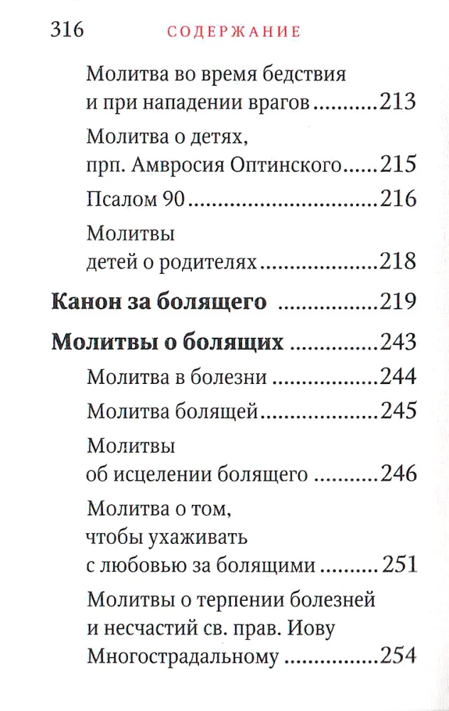 Молитвослов - Исцели меня, Боже