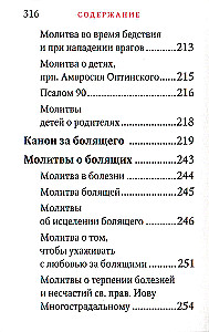 Молитвослов - Исцели меня, Боже