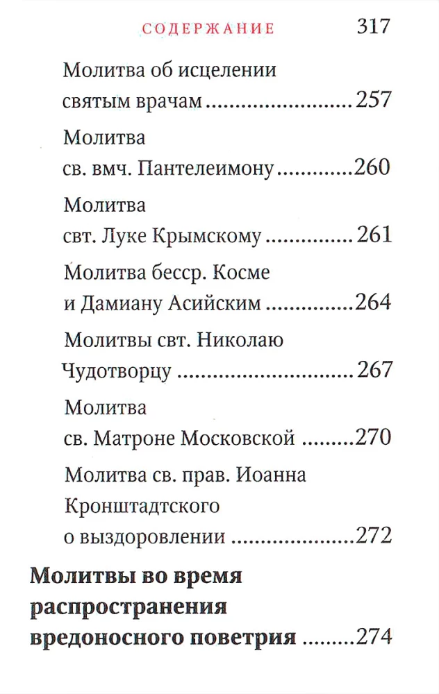 Молитвослов - Исцели меня, Боже