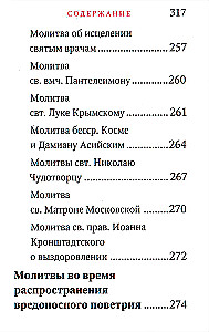 Молитвослов - Исцели меня, Боже