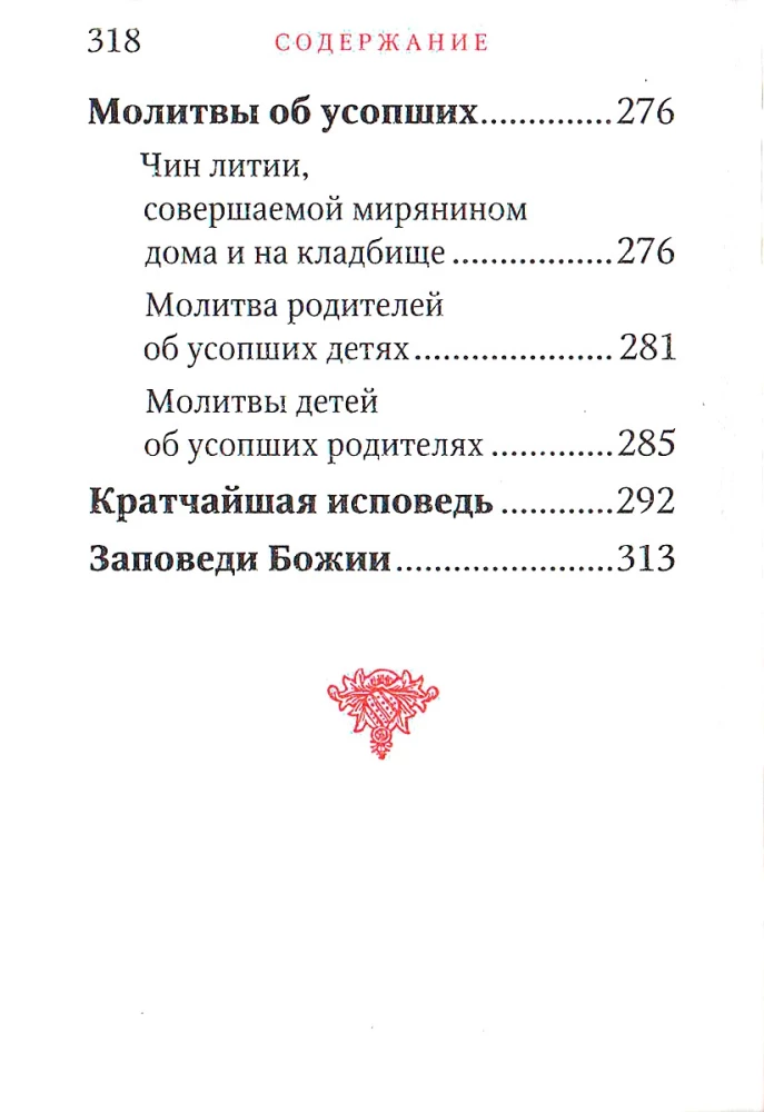 Молитвослов - Исцели меня, Боже