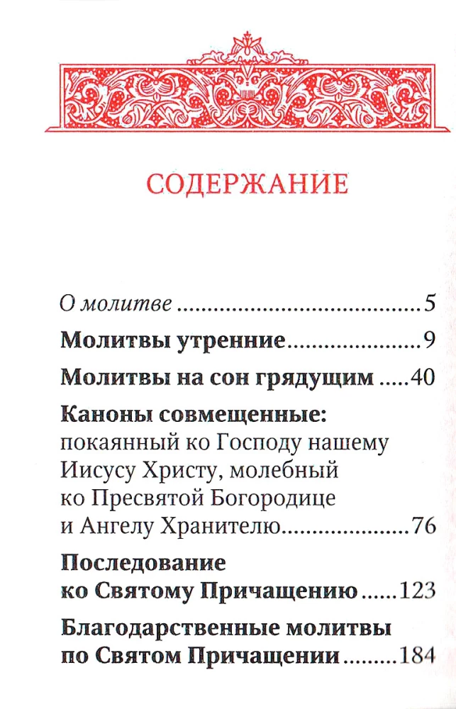 Молитвослов - Исцели меня, Боже