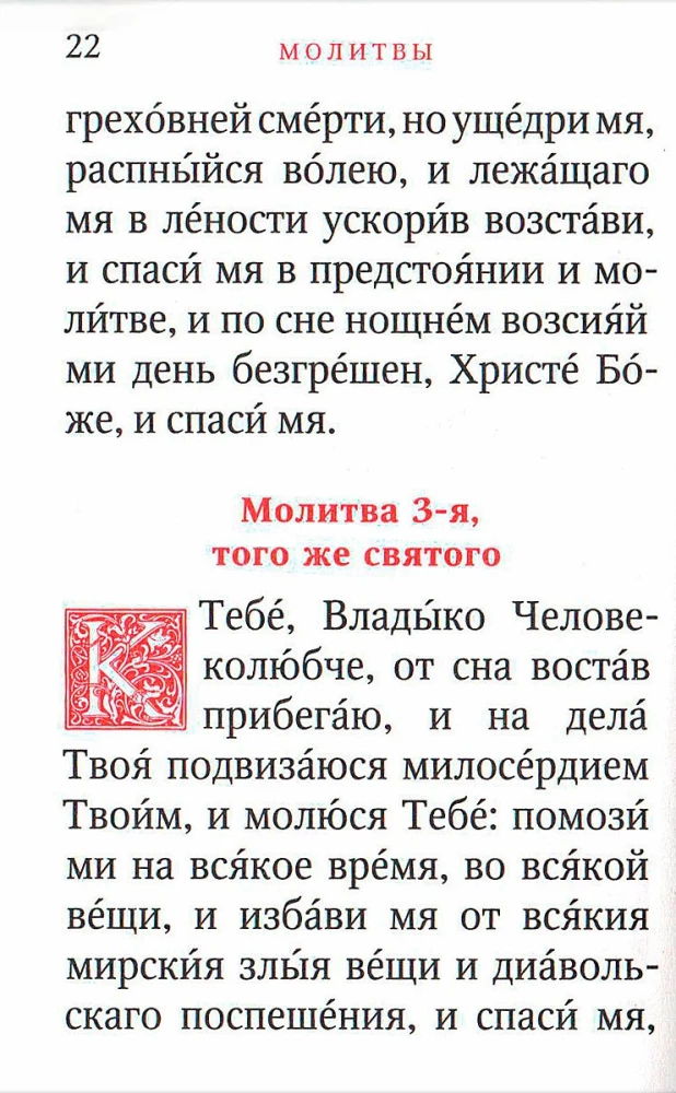 Молитвослов - Исцели меня, Боже